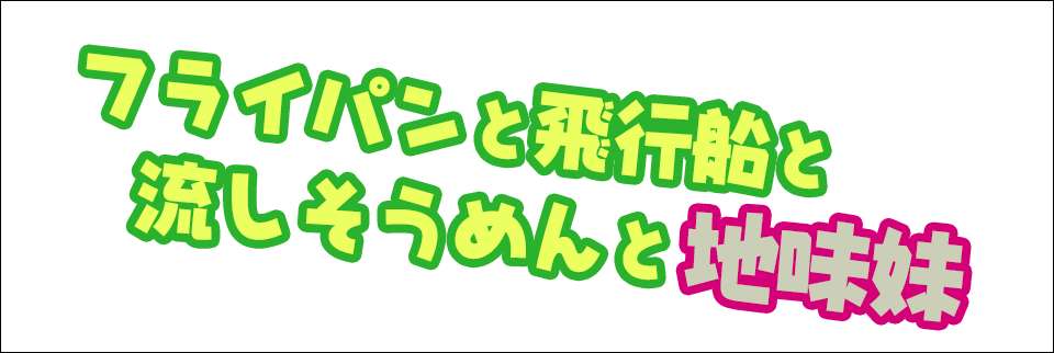 JTCじゃんけんU フォントの作例:画像2