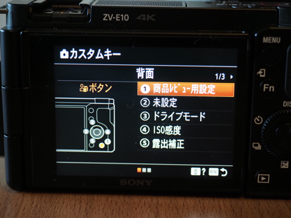 VLOGCAM ZV-E10 のカスタムキーを設定する:画像2