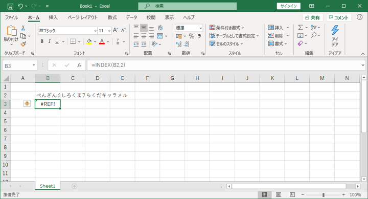 INDEX関数で配列数式のセルを参照すると #REF! の値が表示される:画像3