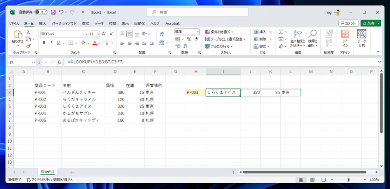 入力した値に対応した行の複数の値をスピルでセルに表示する - XLOOKUP 関数を利用した入力値による行の参照:画像5