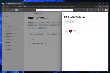 Exchange Online の共有メールボックスにアクセスできるユーザーを追加する:画像7