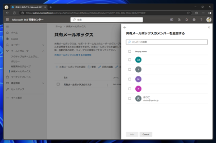Exchange Online の共有メールボックスにアクセスできるユーザーを追加する:画像8