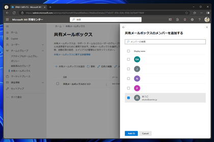 Exchange Online の共有メールボックスにアクセスできるユーザーを追加する:画像9