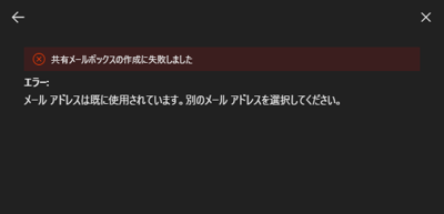 Exchange Online で共有メールボックスを作成すると「メール アドレスは既に使用されています。」エラーが発生しメールボックスを作成できない:画像2
