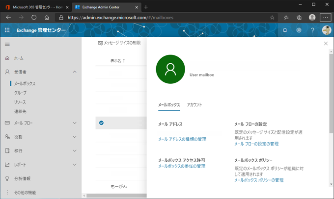 Exchange Online の ユーザーメールボックスを 共有メールボックスに変換する:画像6