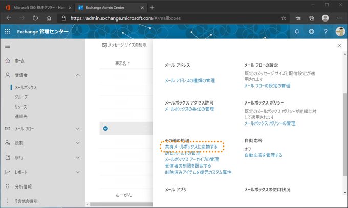 Exchange Online の ユーザーメールボックスを 共有メールボックスに変換する:画像7