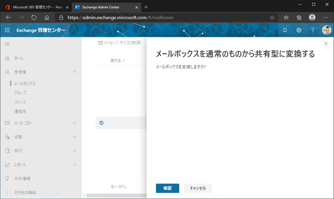 Exchange Online の ユーザーメールボックスを 共有メールボックスに変換する:画像8