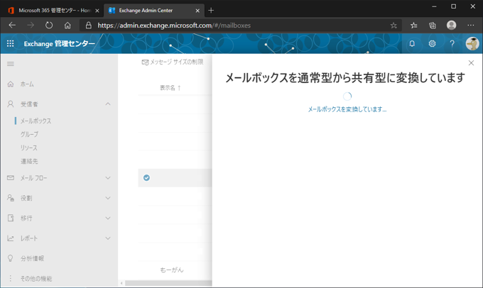 Exchange Online の ユーザーメールボックスを 共有メールボックスに変換する:画像9