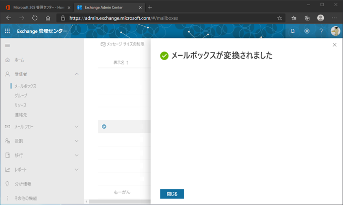 Exchange Online の ユーザーメールボックスを 共有メールボックスに変換する:画像10