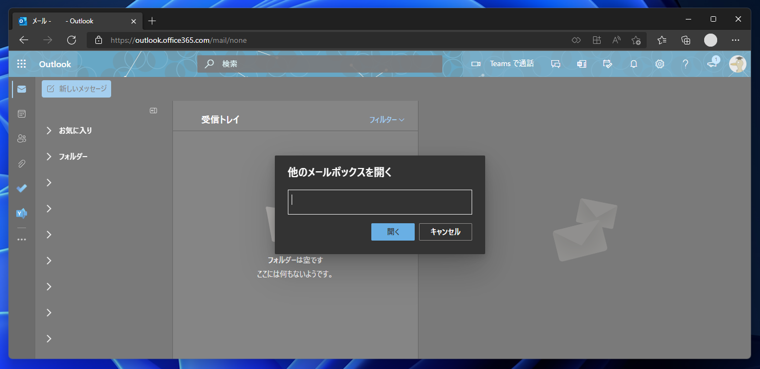 Exchange Online の共有メールボックスの仕訳ルールを作成する:画像3
