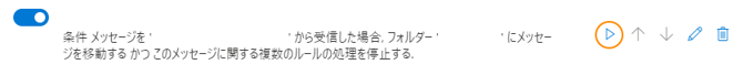 Exchange Online の共有メールボックスの仕訳ルールを作成する:画像13