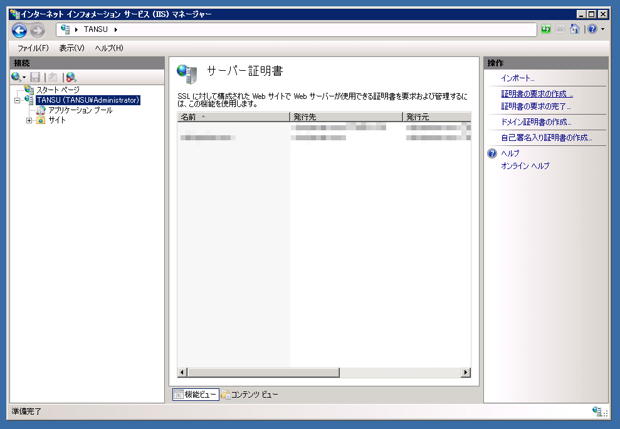 Internet Information Server(IIS)のサーバー証明書を取得する:画像15
