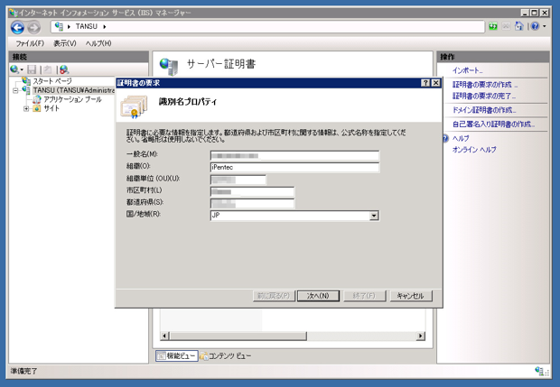 Internet Information Server(IIS)のサーバー証明書を取得する:画像16