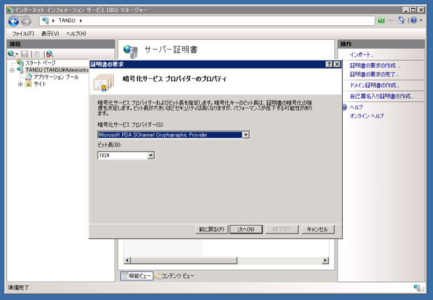 Internet Information Server(IIS)のサーバー証明書を取得する:画像17