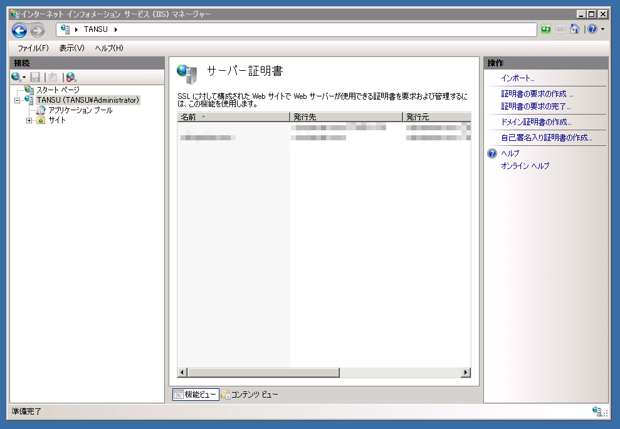 Internet Information Server(IIS)のサーバー証明書を取得する:画像19