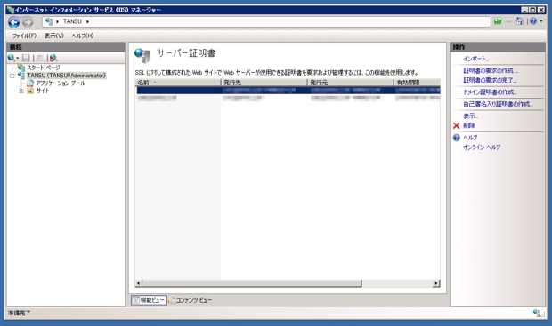Internet Information Server(IIS)のサーバー証明書を取得する:画像20