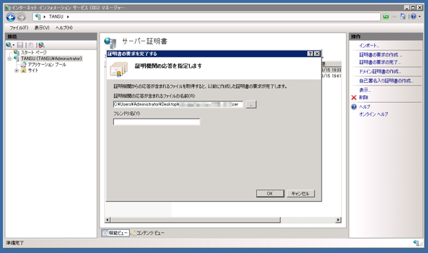 Internet Information Server(IIS)のサーバー証明書を取得する:画像21