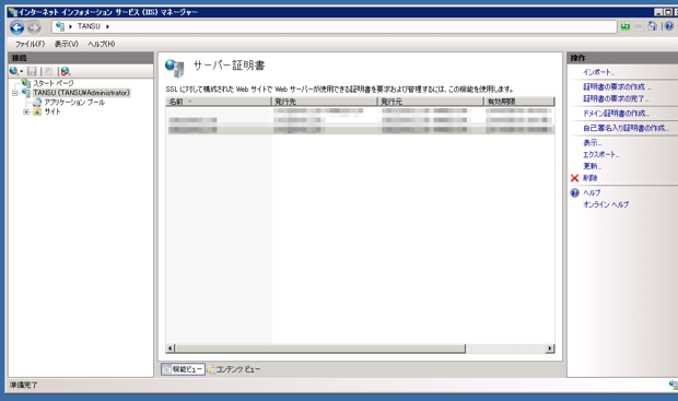Internet Information Server(IIS)のサーバー証明書を取得する:画像22