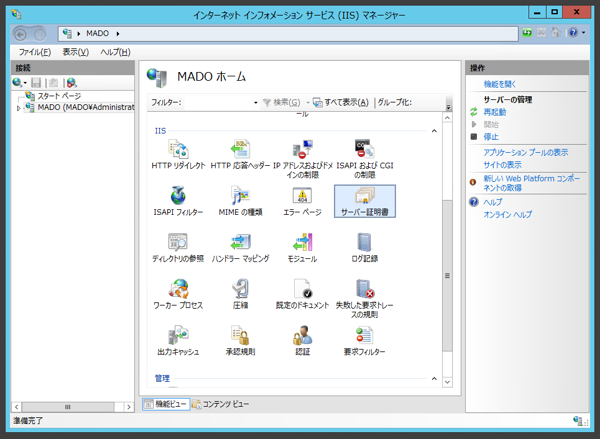Internet Information Server(IIS)のサーバー証明書を取得する:画像2