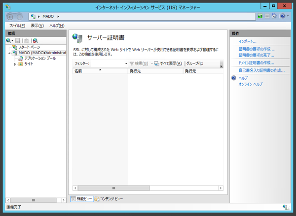 Internet Information Server(IIS)のサーバー証明書を取得する:画像3