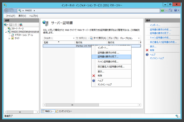 Internet Information Server(IIS)のサーバー証明書を取得する:画像9