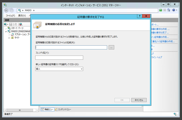 Internet Information Server(IIS)のサーバー証明書を取得する:画像10