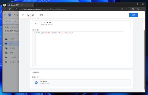 Google Tag Manager （Google タグマネージャー）で独自のタグを出力する:画像8