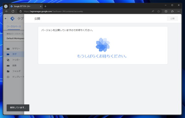 Google Tag Manager （Google タグマネージャー）で独自のタグを出力する:画像16