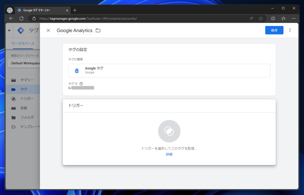 Google Tag Manager （Google タグマネージャー）でGoogle Analytics 計測のタグを作成する:画像11
