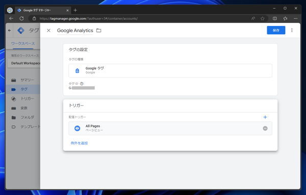 Google Tag Manager （Google タグマネージャー）でGoogle Analytics 計測のタグを作成する:画像13
