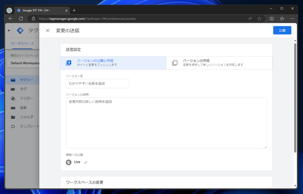 Google Tag Manager （Google タグマネージャー）でGoogle Analytics 計測のタグを作成する:画像25