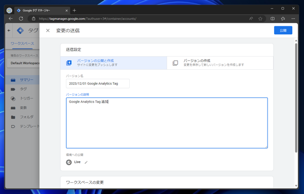 Google Tag Manager （Google タグマネージャー）でGoogle Analytics 計測のタグを作成する:画像26