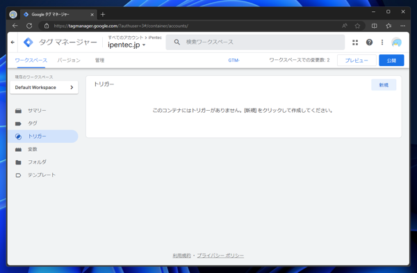 Google Tag Manager で特定のページやパス、URLで実行されるトリガを作成する:画像2