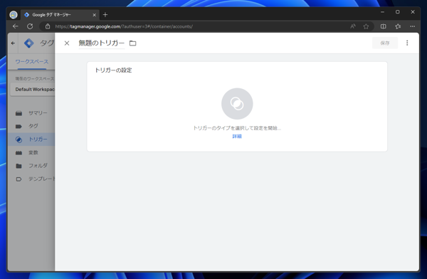 Google Tag Manager で特定のページやパス、URLで実行されるトリガを作成する:画像3