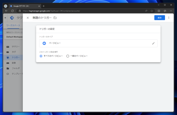 Google Tag Manager で特定のページやパス、URLで実行されるトリガを作成する:画像5