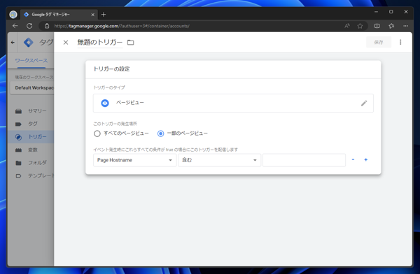 Google Tag Manager で特定のページやパス、URLで実行されるトリガを作成する:画像6