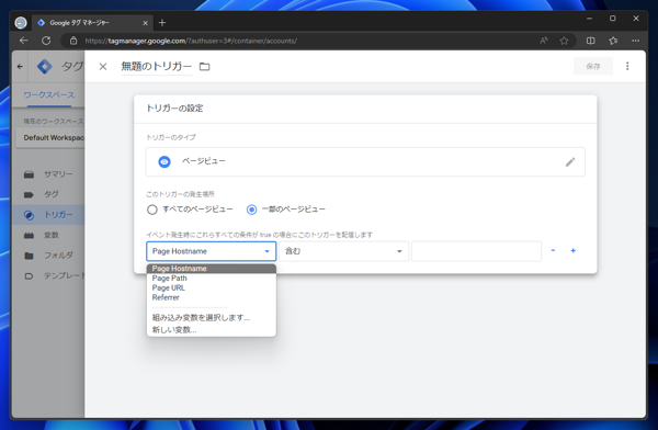 Google Tag Manager で特定のページやパス、URLで実行されるトリガを作成する:画像7