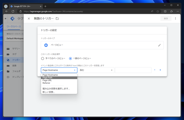 Google Tag Manager で特定のページやパス、URLで実行されるトリガを作成する:画像8