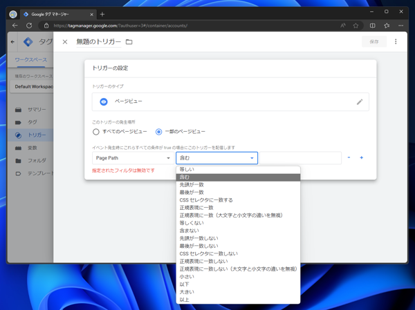 Google Tag Manager で特定のページやパス、URLで実行されるトリガを作成する:画像9