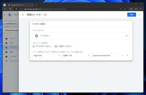 Google Tag Manager で特定のページやパス、URLで実行されるトリガを作成する:画像10