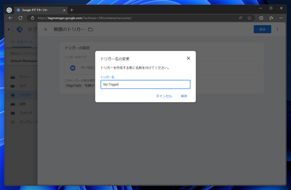 Google Tag Manager で特定のページやパス、URLで実行されるトリガを作成する:画像11