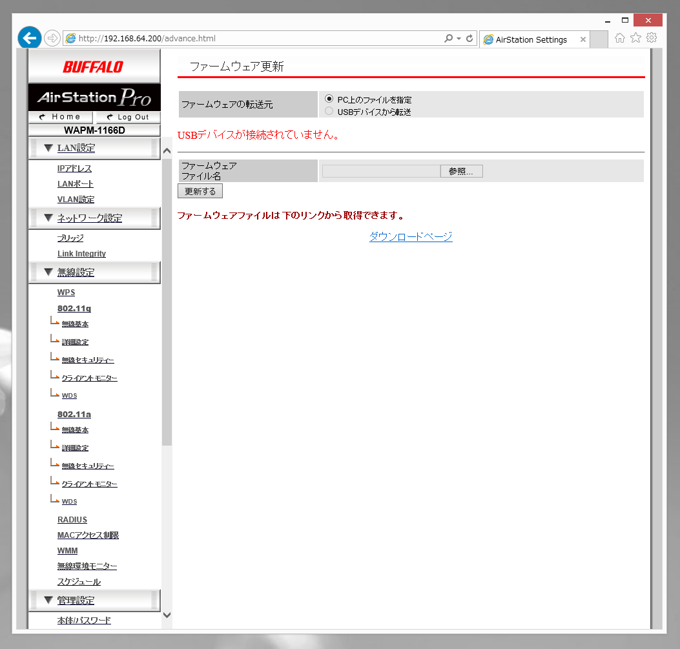 BUFFALO AirStationPro WAPM-1166D のファームウェアを更新する:画像2