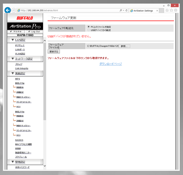 BUFFALO AirStationPro WAPM-1166D のファームウェアを更新する:画像9