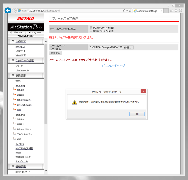 BUFFALO AirStationPro WAPM-1166D のファームウェアを更新する:画像11
