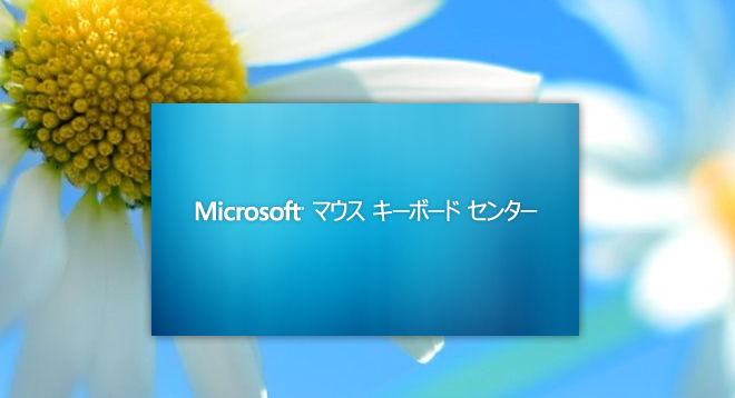 Microsoft マウス キーボード センター のインストール:画像4