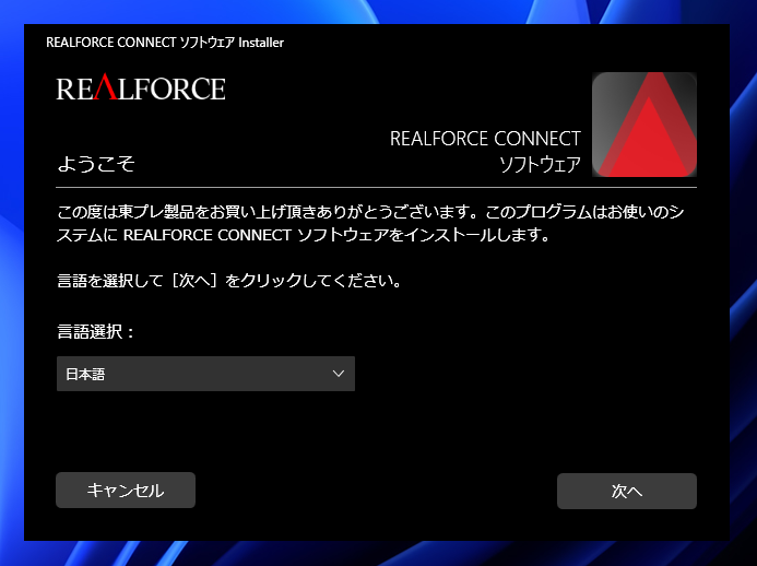 REALFORCE ソフトウェア (REALFORCE CONNECT) のインストール:画像6