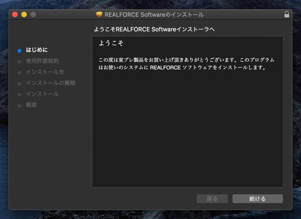 REALFORCE ソフトウェア Mac版のインストール:画像4