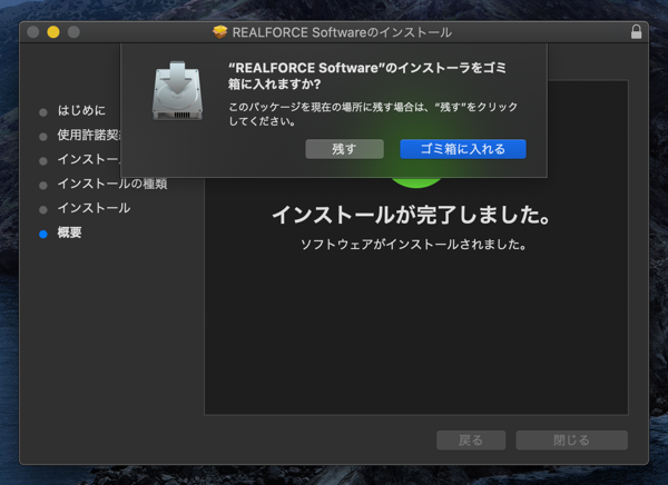 REALFORCE ソフトウェア Mac版のインストール:画像11