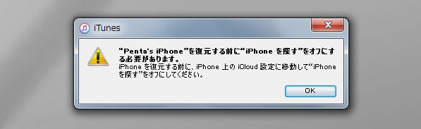 iTunes を利用して iPhone を初期化する (iTunesを利用したiPhoneの復元):画像3