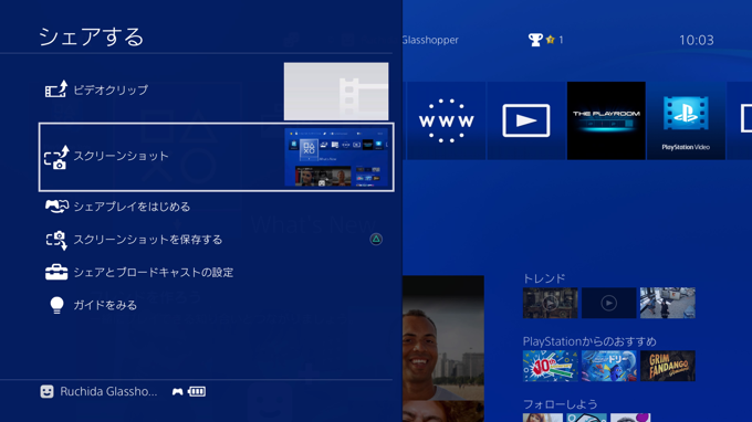 PlayStation4 のスクリーンショットを撮影する - スクリーンキャプチャ画像の取得:画像2
